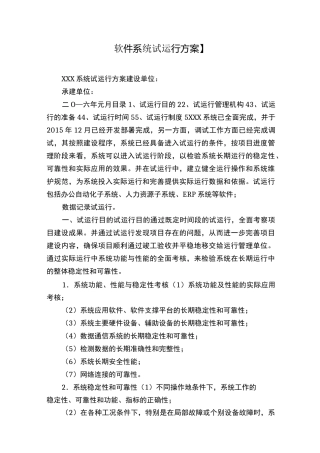 【软件系统试运行方案】