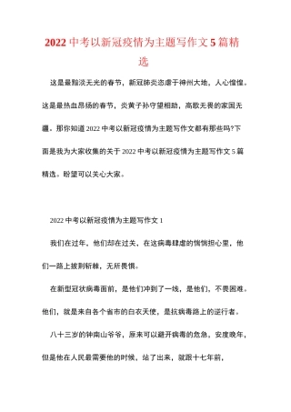 2022中考以新冠疫情为主题写作文5篇精选