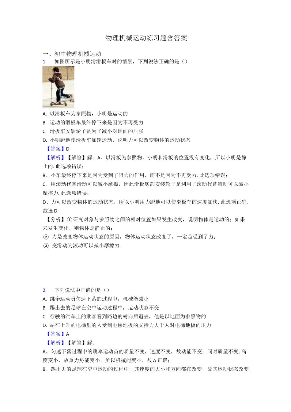 物理机械运动练习题含答案_第1页