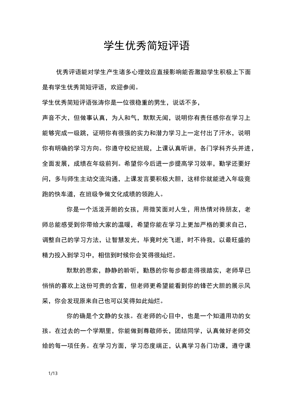 学生优秀简短评语_学生评语_第1页