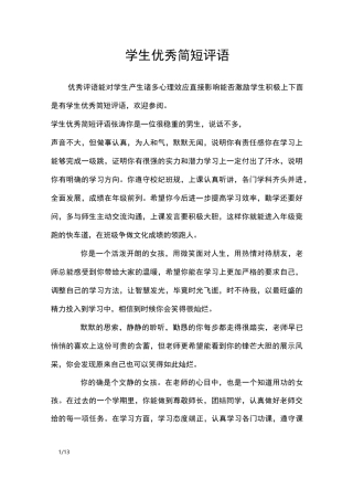 学生优秀简短评语_学生评语