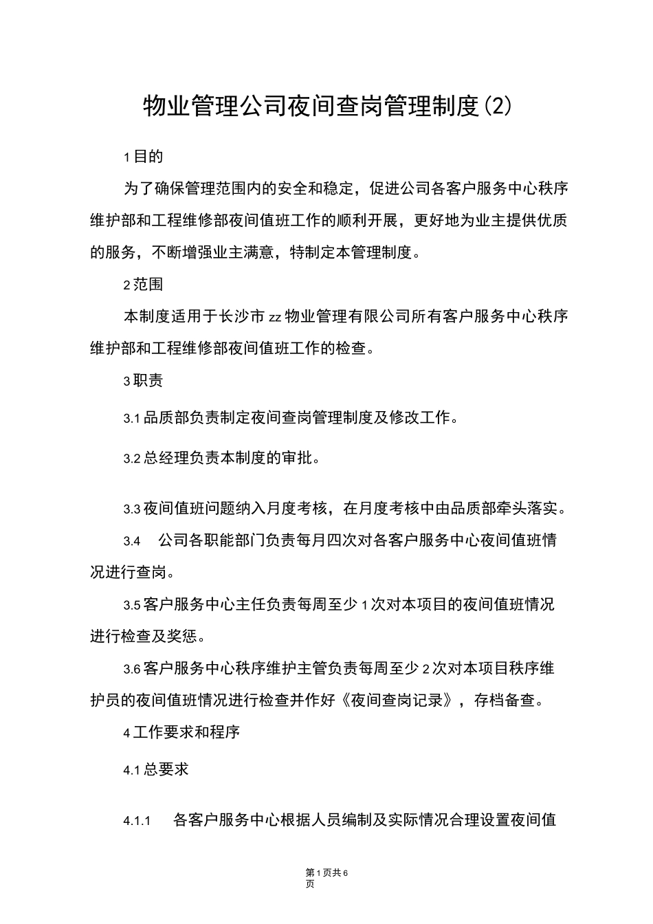 物业管理公司夜间查岗管理制度(2)_第1页