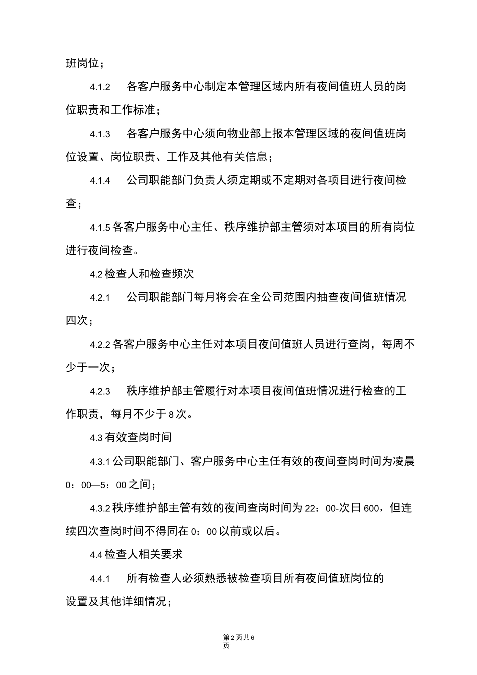 物业管理公司夜间查岗管理制度(2)_第2页