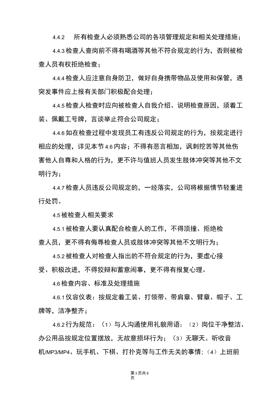 物业管理公司夜间查岗管理制度(2)_第3页