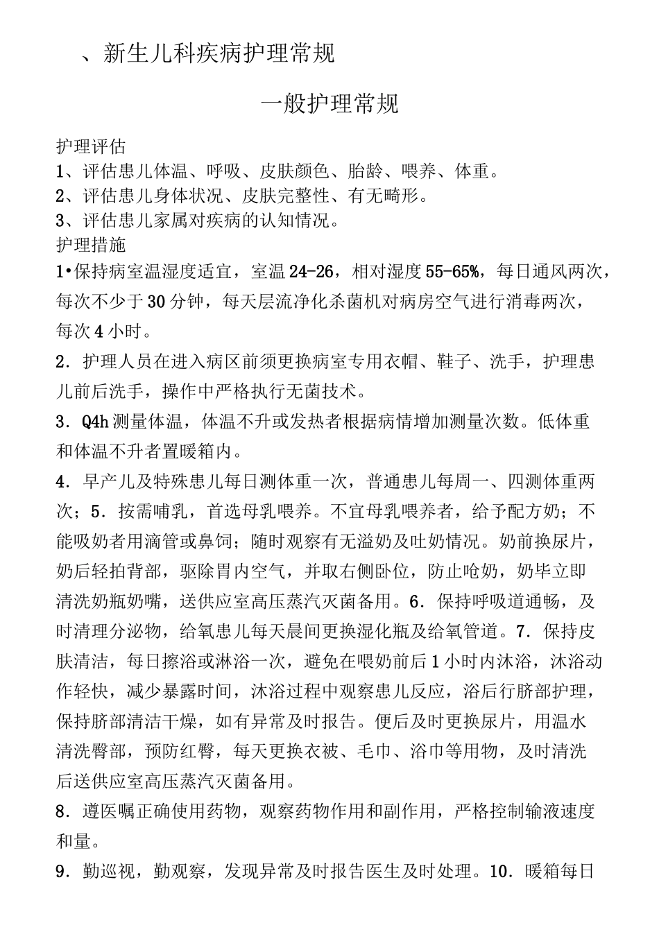 新生儿护理常规_第1页