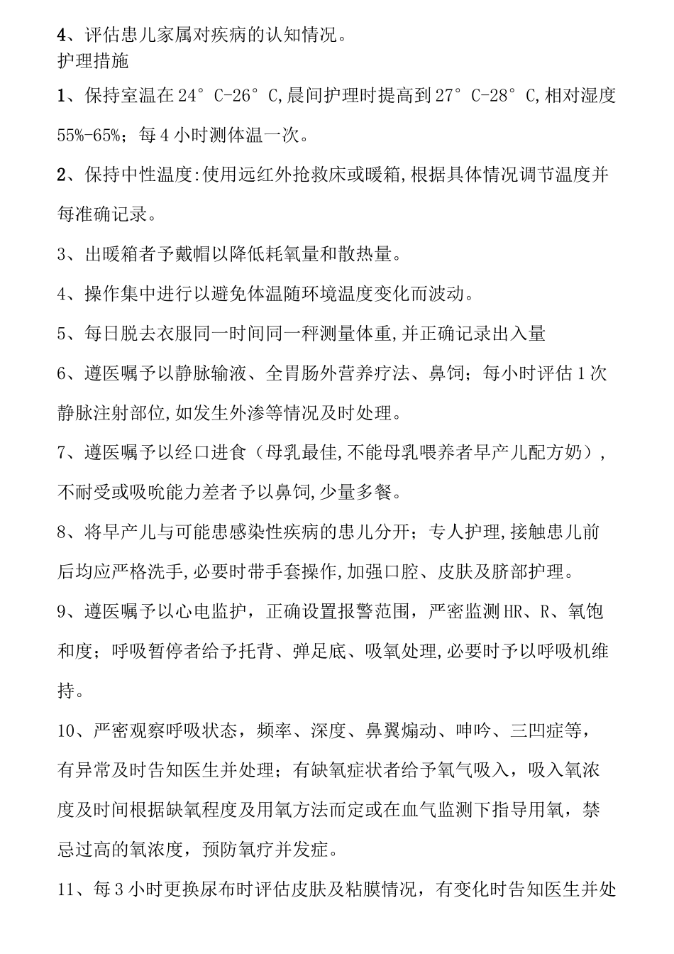新生儿护理常规_第3页