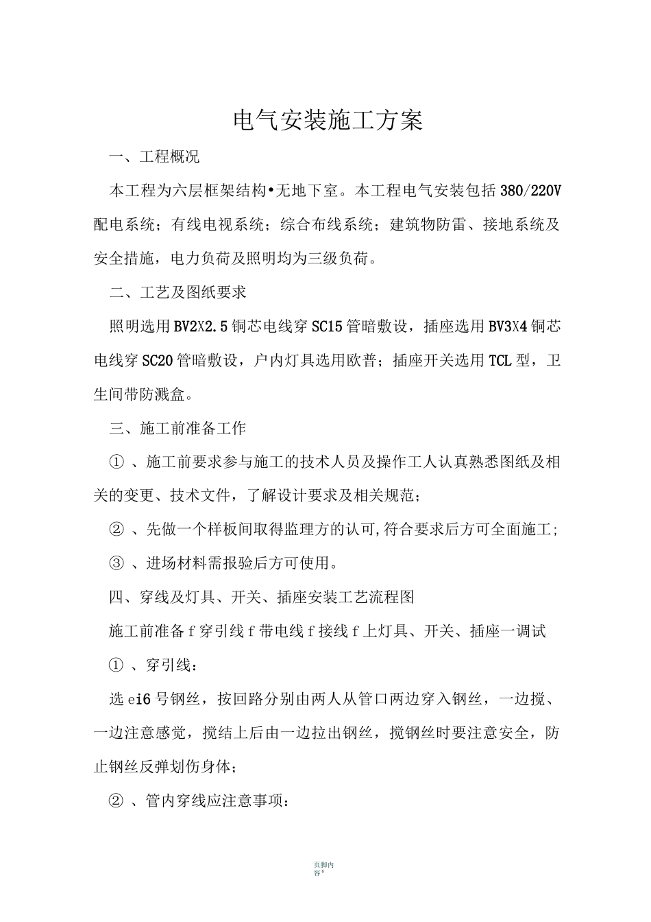 穿线、及灯具、开关、插座安装施工方案_第1页