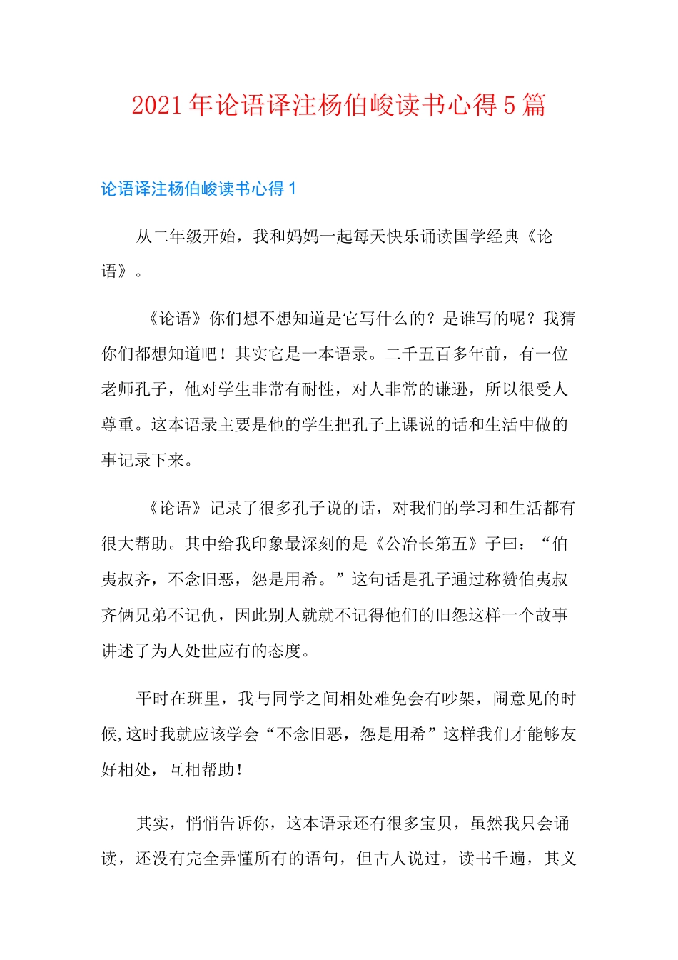 2021年论语译注杨伯峻读书心得5篇_第1页