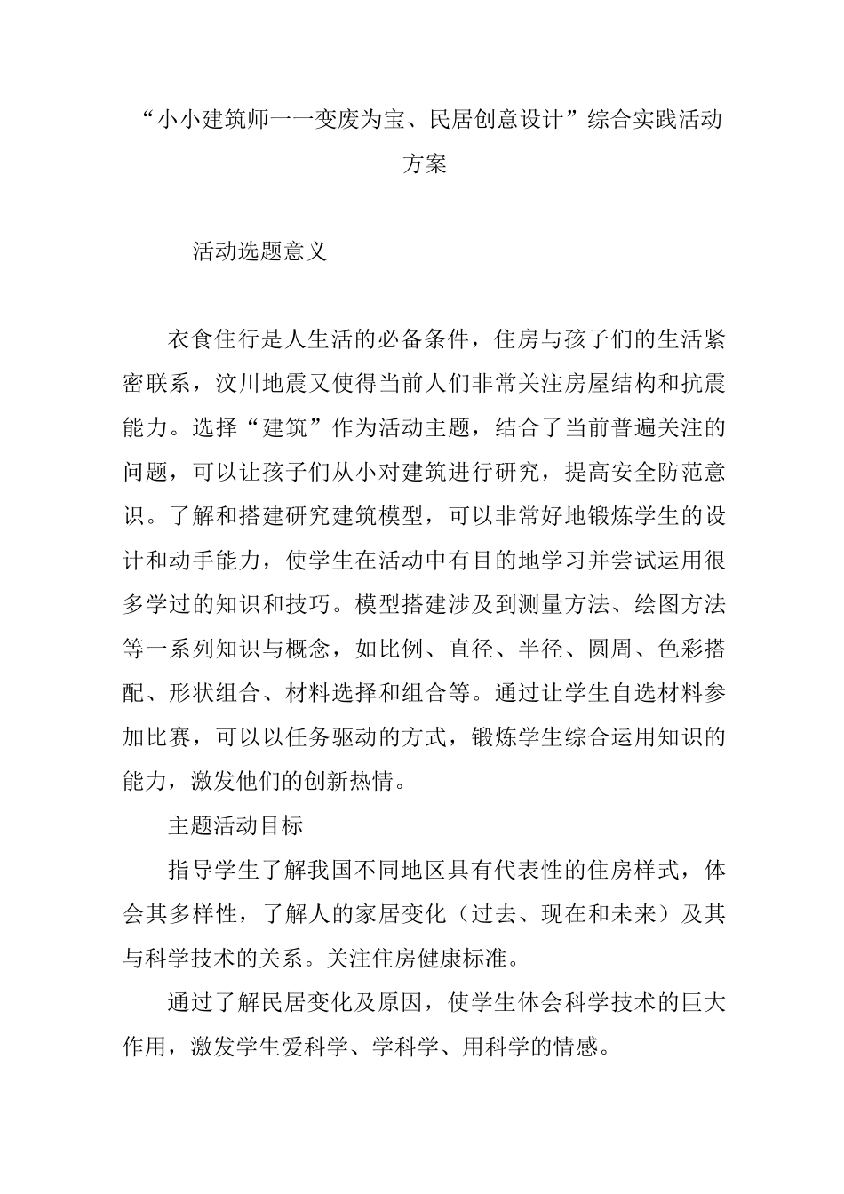 “小小建筑师――变废为宝、民居创意设计”综合实践活动方案_第1页