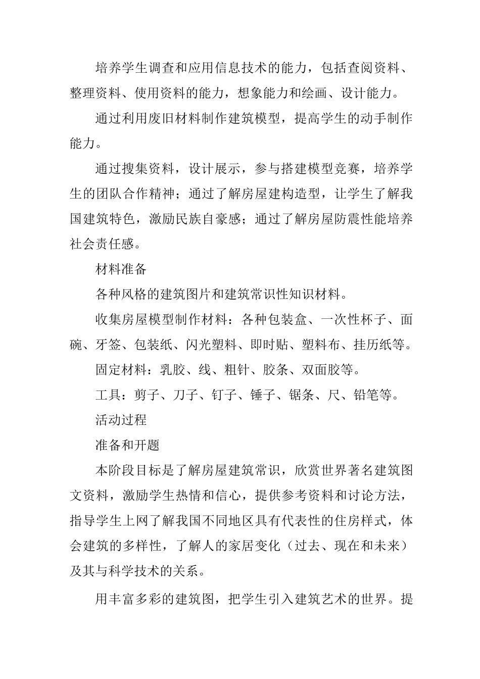 “小小建筑师――变废为宝、民居创意设计”综合实践活动方案_第2页