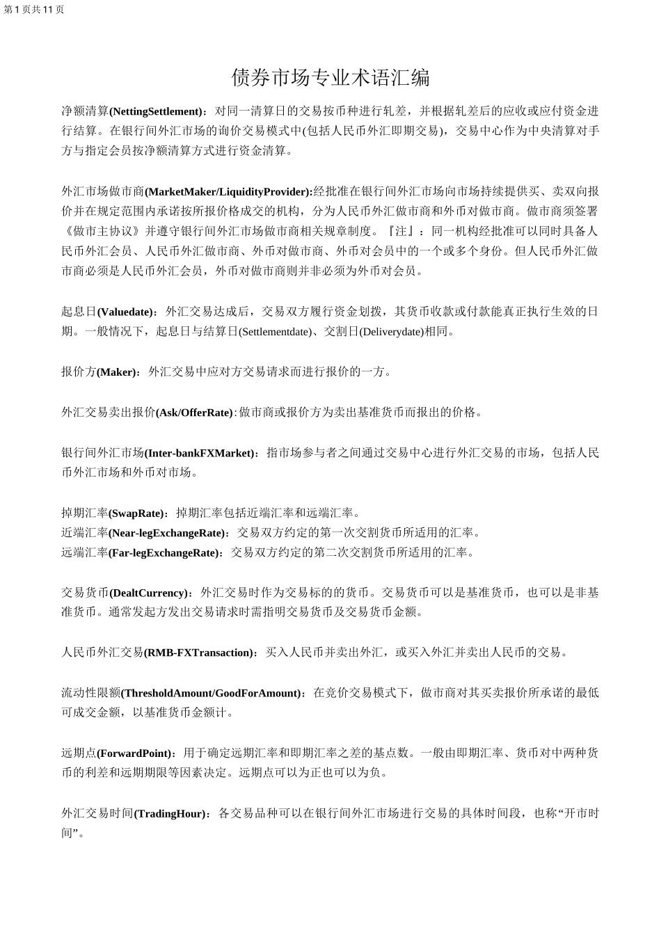 债券市场专业术语汇编_第1页