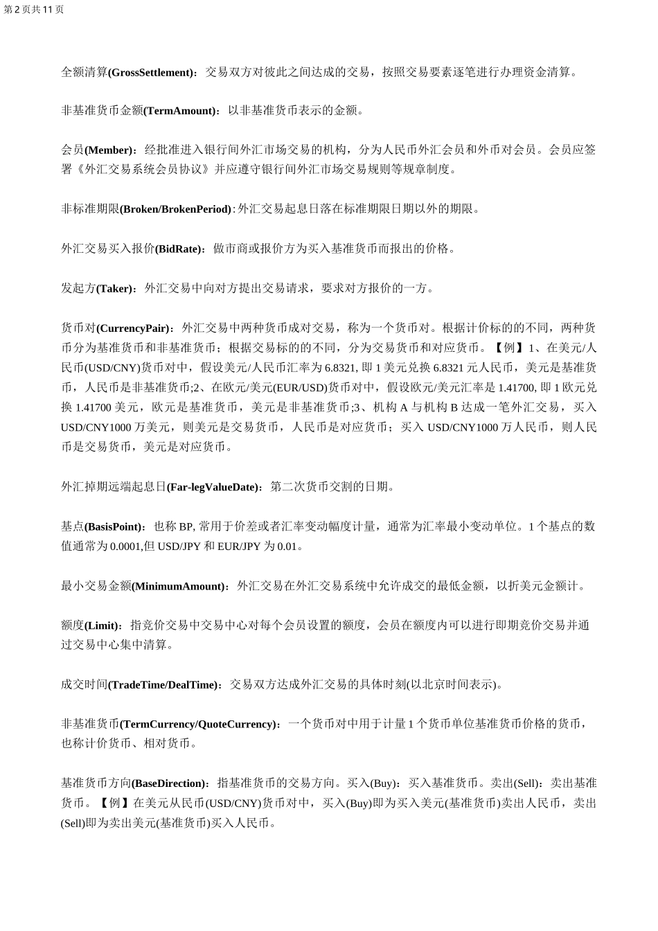 债券市场专业术语汇编_第2页