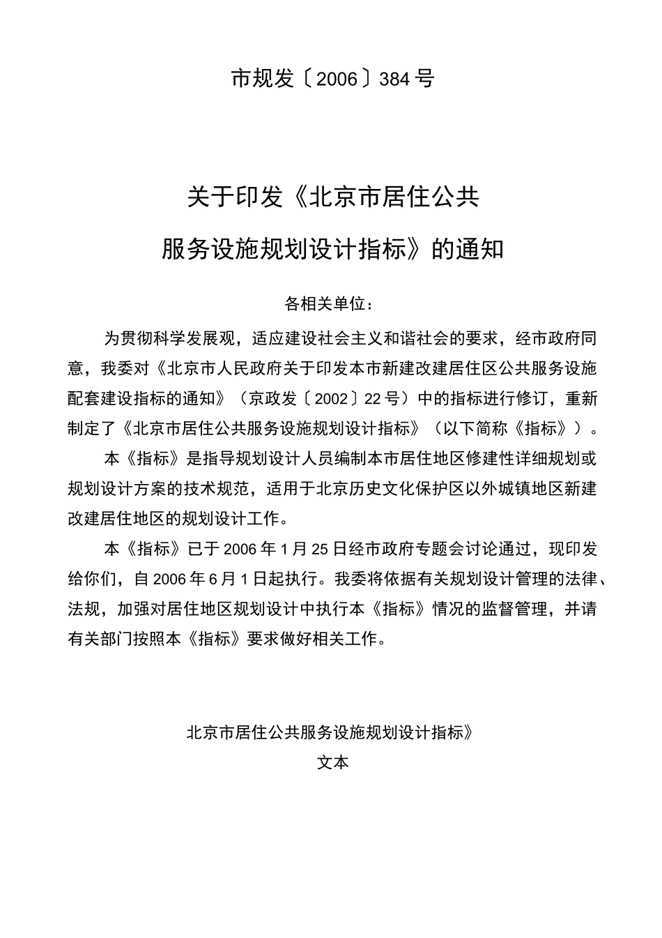 《北京市居住公共服务设施规划设计指标》_第1页
