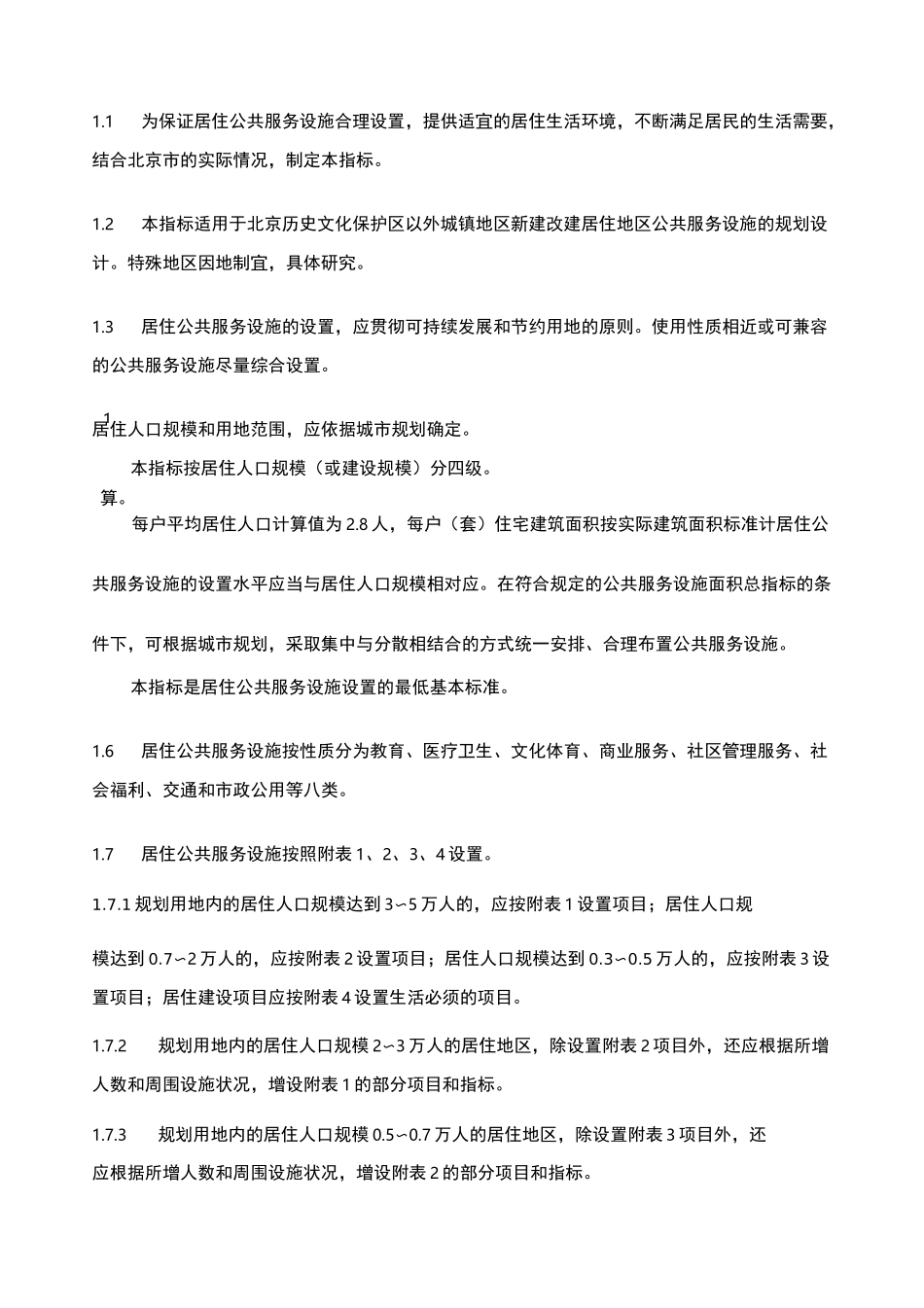 《北京市居住公共服务设施规划设计指标》_第2页