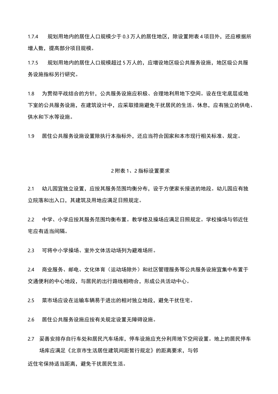《北京市居住公共服务设施规划设计指标》_第3页