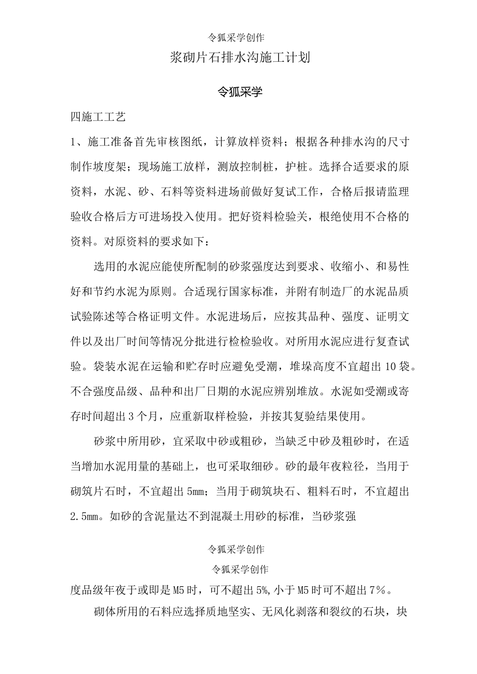 浆砌片石排水沟施工_第1页