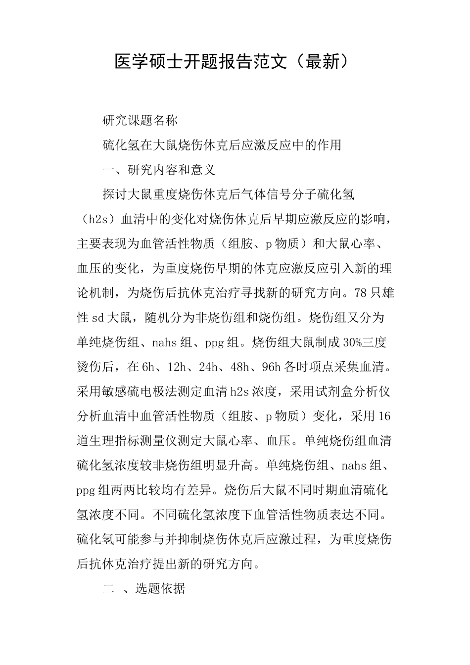 医学硕士开题报告范文_第1页