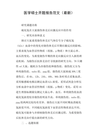 医学硕士开题报告范文