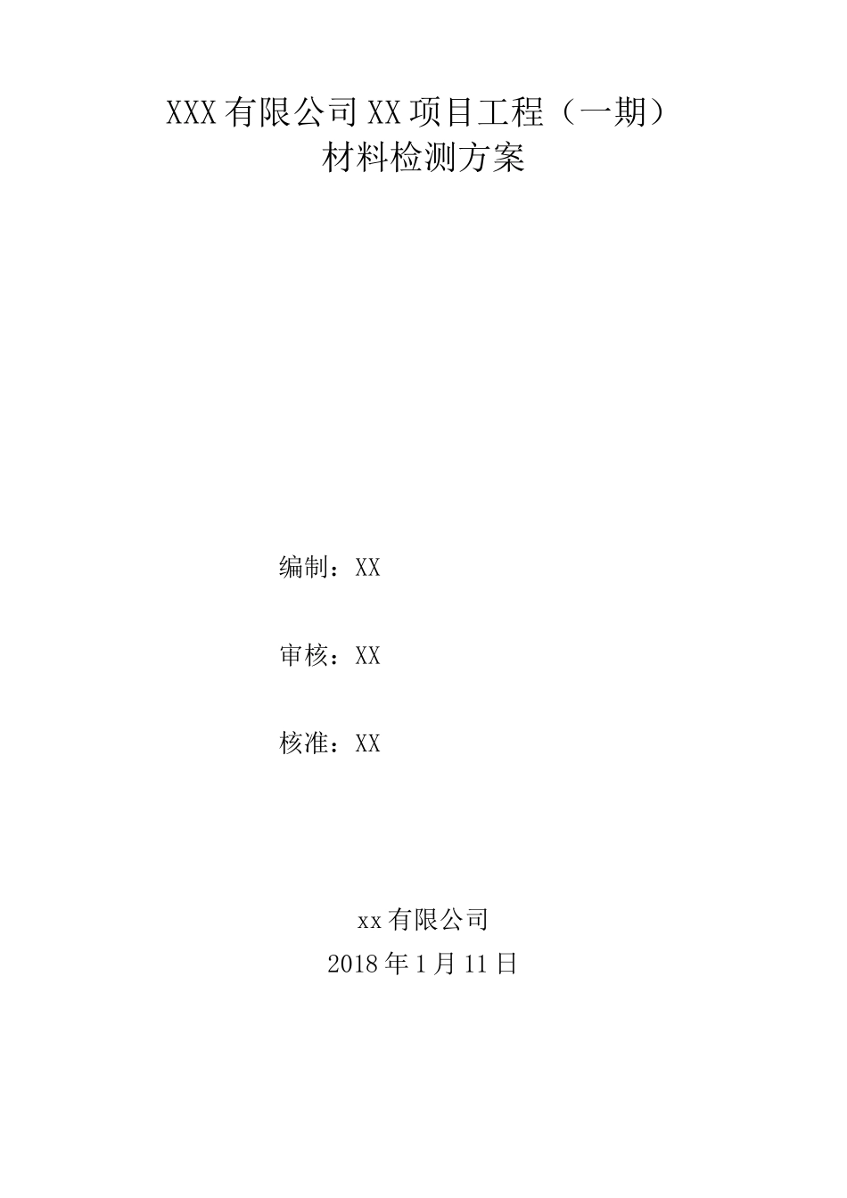 (完整版)材料检测方案_第1页