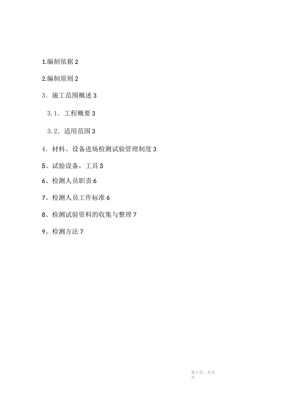 (完整版)材料检测方案_第2页