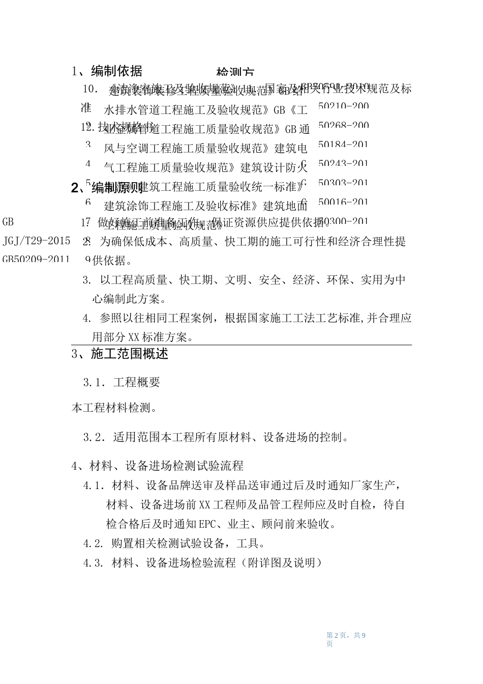 (完整版)材料检测方案_第3页