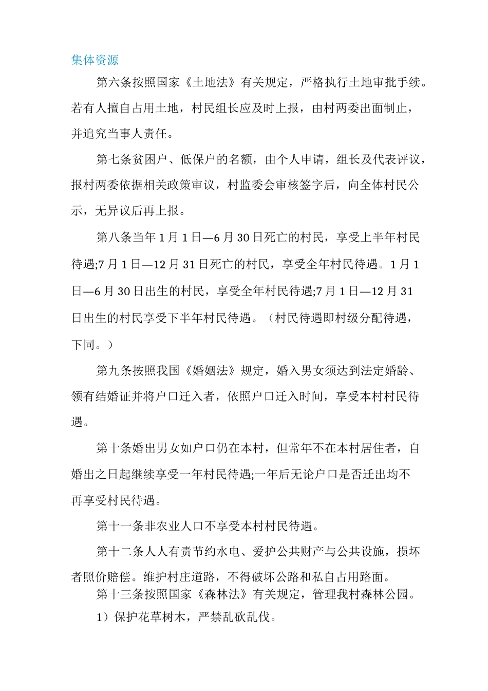 村规民约十条大全_第2页