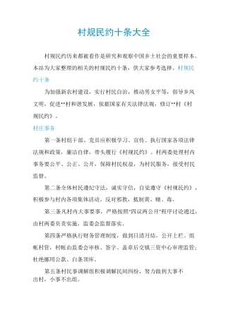 村规民约十条大全