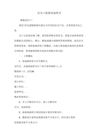 住宅工程使用说明书