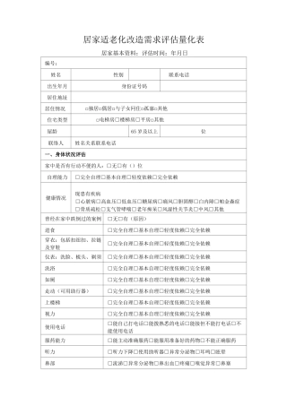 居家适老化改造需求评估量化表