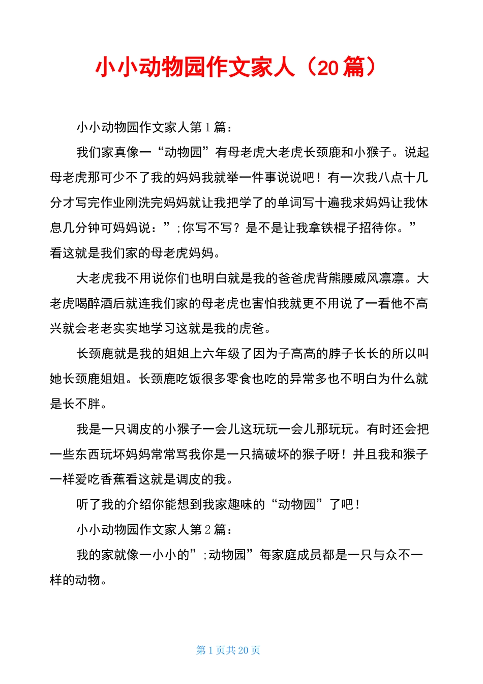 小小动物园作文家人(20篇)_第1页