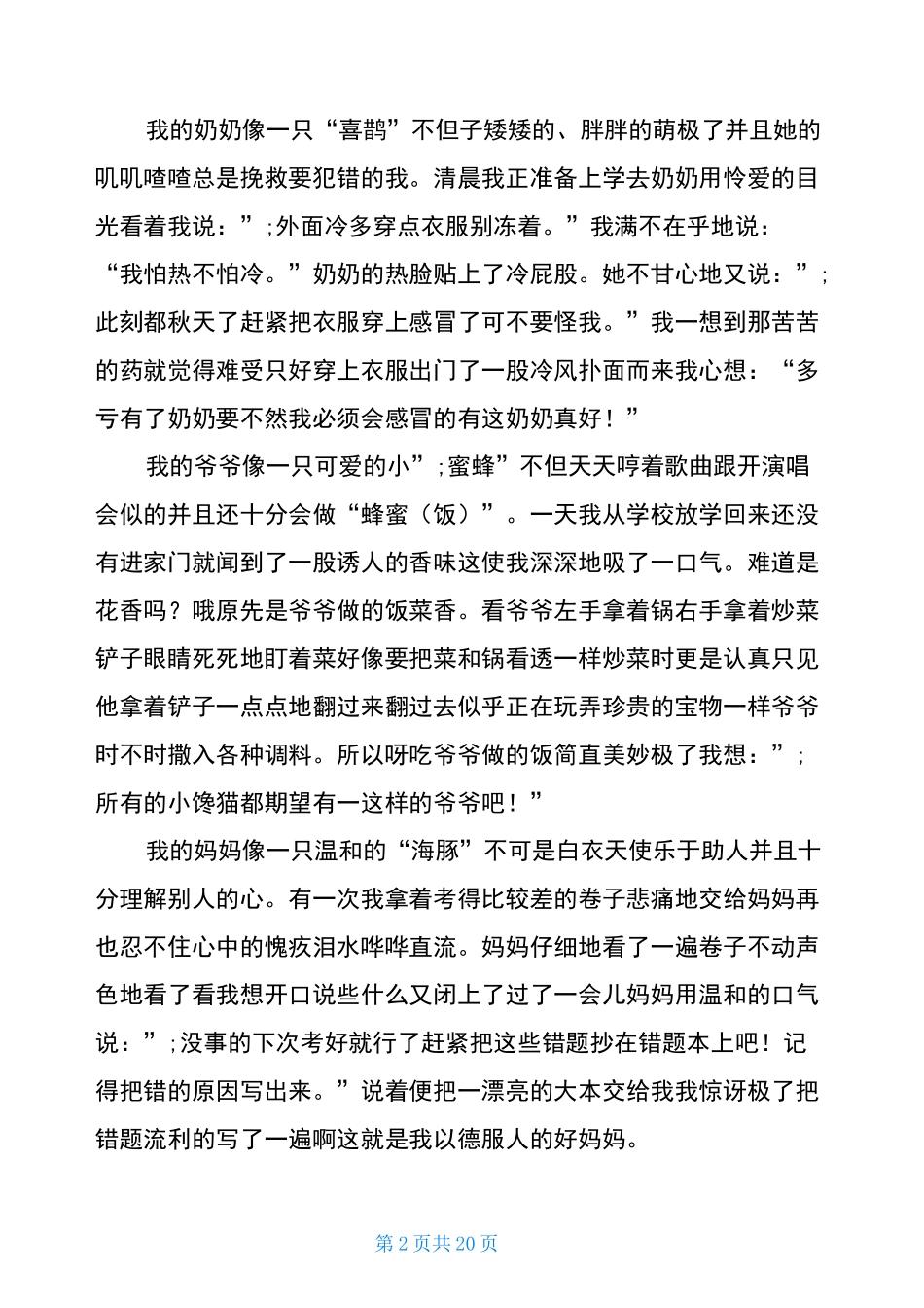 小小动物园作文家人(20篇)_第2页