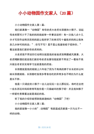 小小动物园作文家人(20篇)