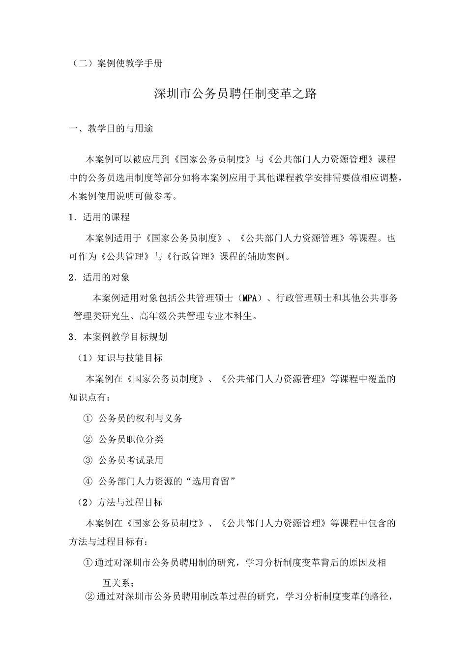 深圳公务员聘任制变革之路_第1页