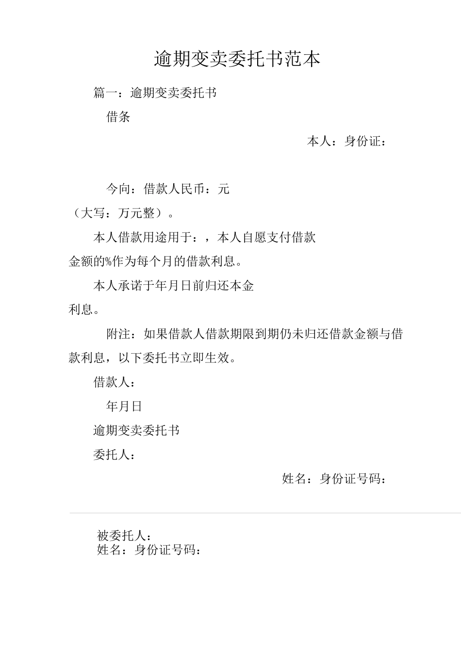 逾期变卖委托书范本_第1页