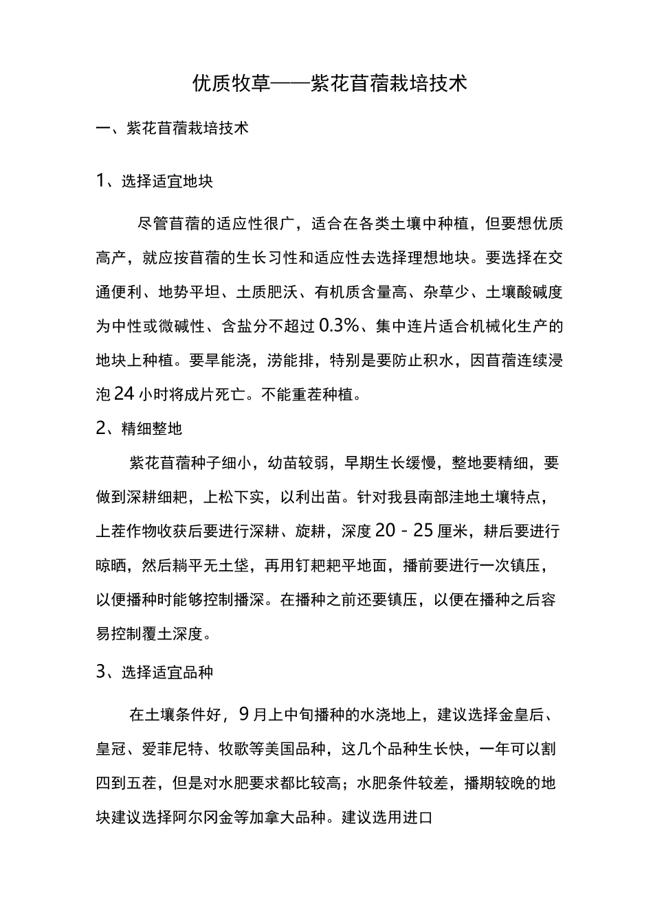 苜蓿种植管理技术_第1页