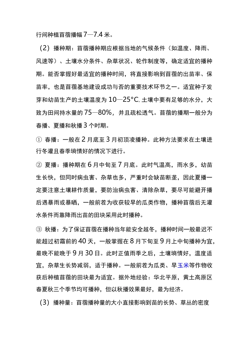 苜蓿种植管理技术_第3页