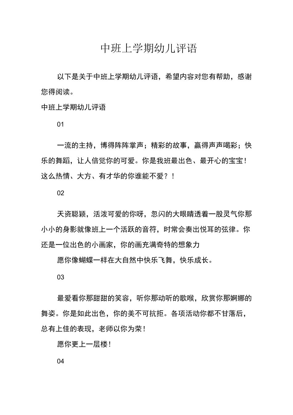 中班上学期幼儿评语_第1页