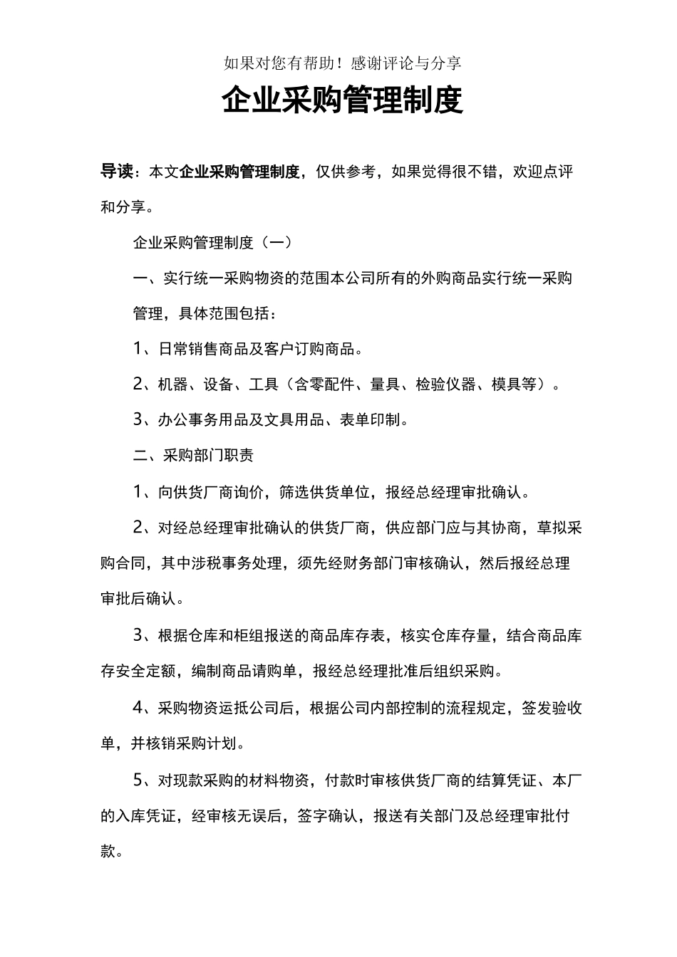 企业采购管理制度_第1页