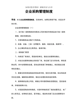 企业采购管理制度