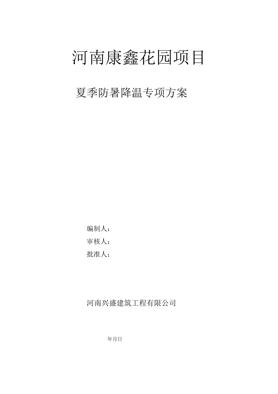 夏季防暑降温专项方案_第1页