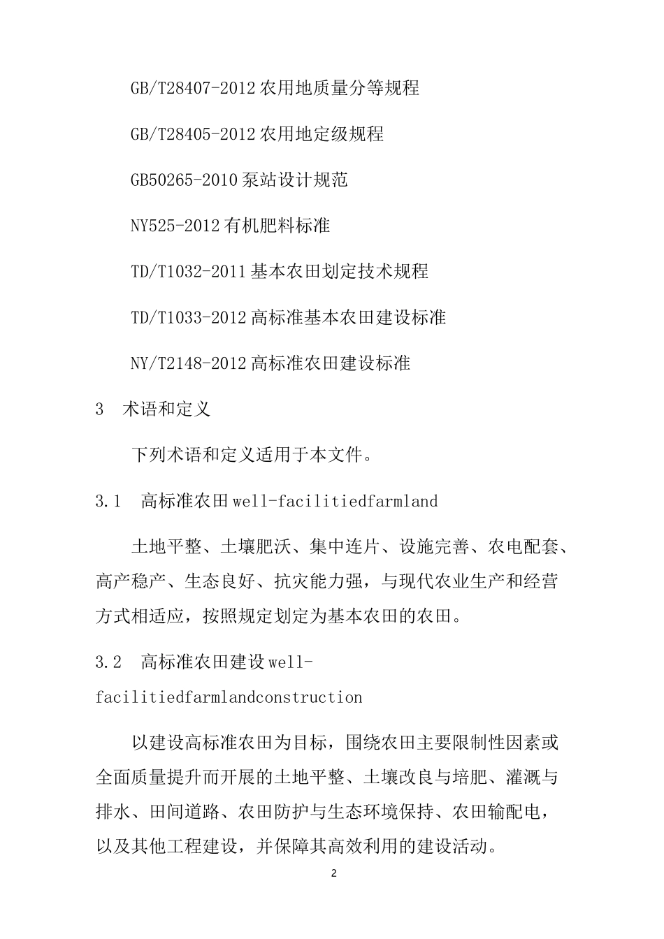 (完整)高标准农田建设通则_第2页