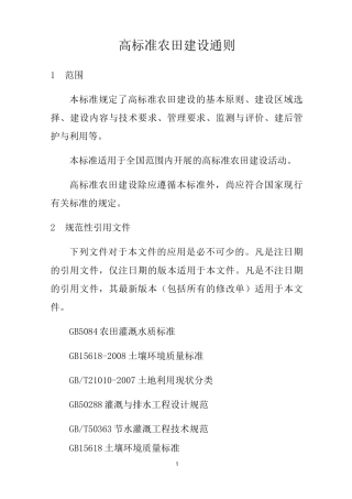 (完整)高标准农田建设通则