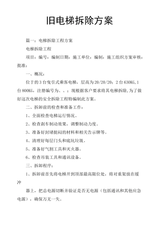 旧电梯拆除方案