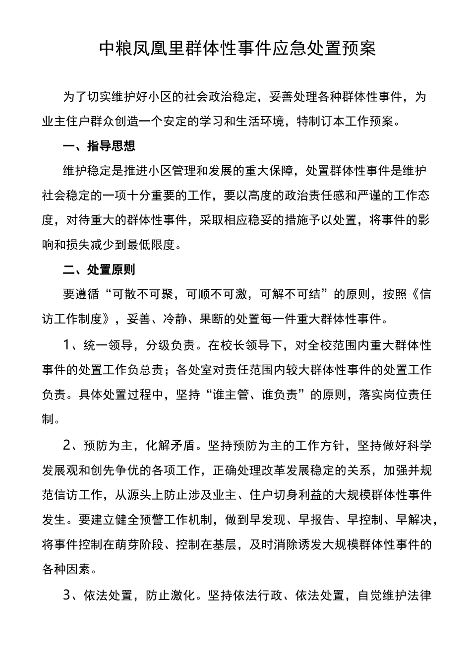 群体性事件应急处置预案_第1页