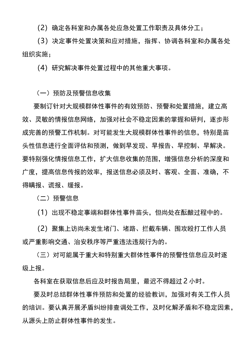 群体性事件应急处置预案_第3页