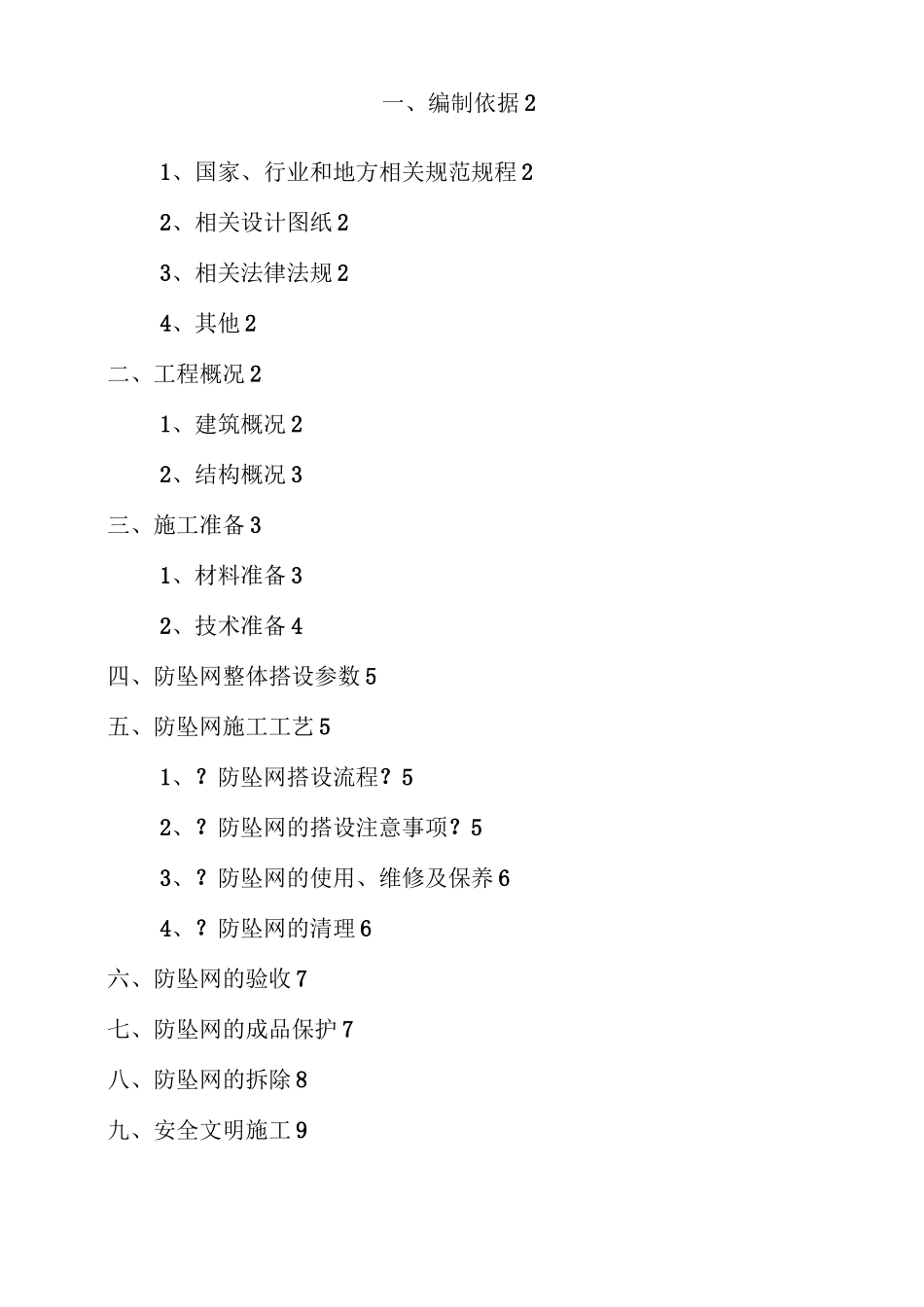 悬挑架防坠网方案_第1页