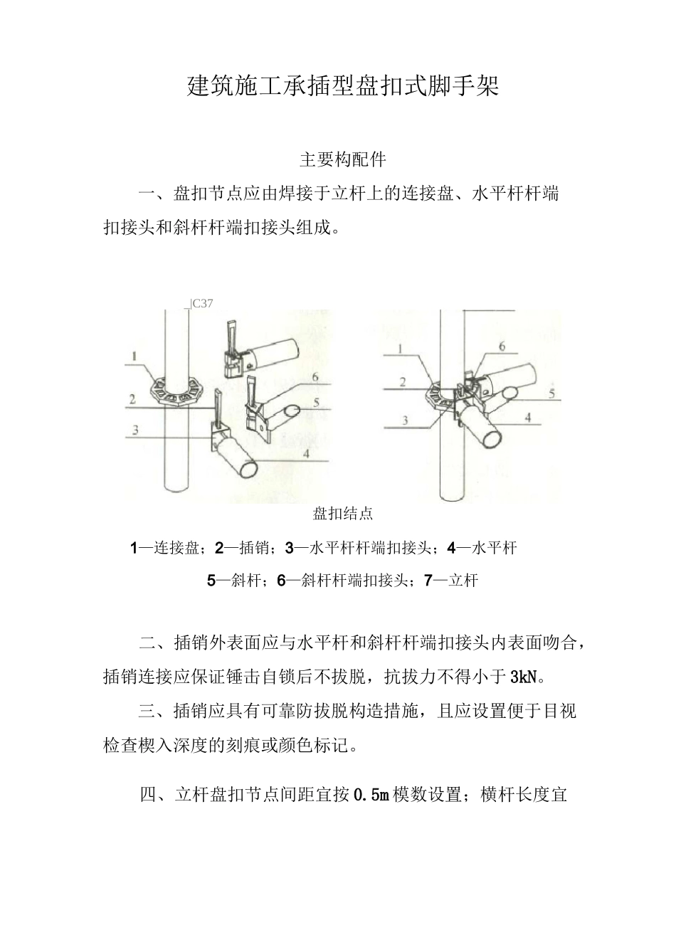 建筑项目施工承插型盘扣式脚手架安全技术标准规范JGJ231_第1页