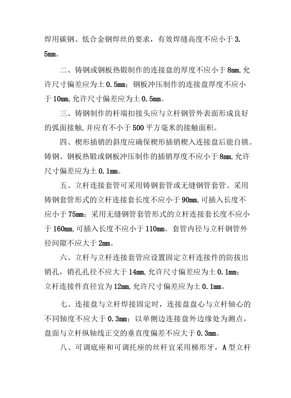 建筑项目施工承插型盘扣式脚手架安全技术标准规范JGJ231_第3页