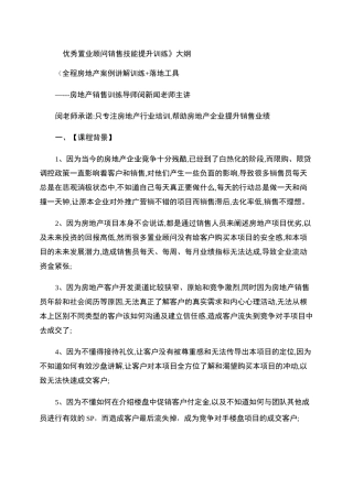 房地产置业顾问销售技巧与实战话术 课件