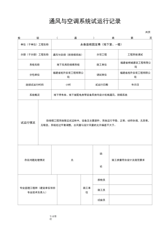 通风与空调系统试运行记录
